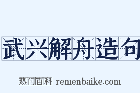 武兴解舟造句是什么意思的图片